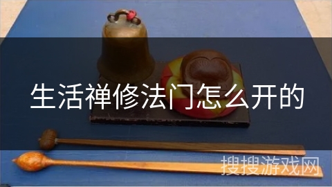 生活禅修法门怎么开的