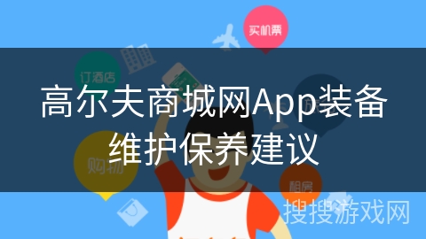 高尔夫商城网App装备维护保养建议