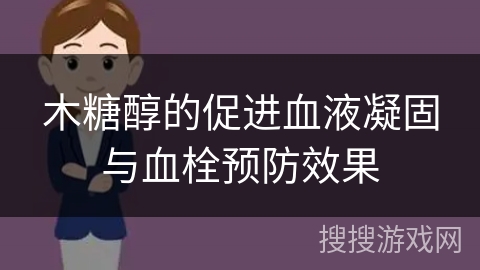木糖醇的促进血液凝固与血栓预防效果