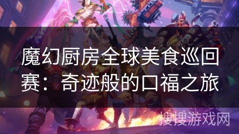 魔幻厨房全球美食巡回赛：奇迹般的口福之旅