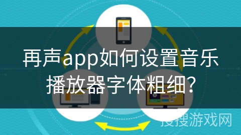再声app如何设置音乐播放器字体粗细？