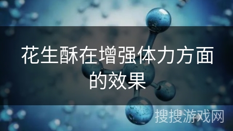 花生酥在增强体力方面的效果 花生酥在增强体力方面的效果