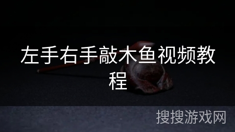 左手右手敲木鱼视频教程