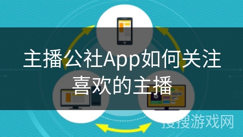 主播公社App如何关注喜欢的主播