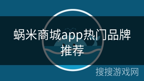 蜗米商城app热门品牌推荐