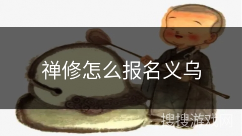 禅修怎么报名义乌