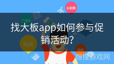找大板app如何参与促销活动？