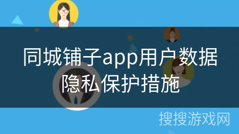 同城铺子app用户数据隐私保护措施