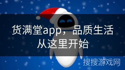货满堂app，品质生活从这里开始