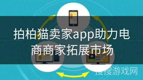 拍柏猫卖家app助力电商商家拓展市场