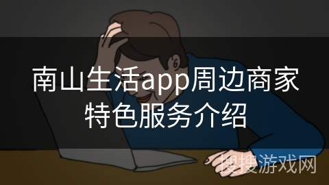南山生活app周边商家特色服务介绍
