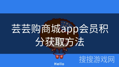 芸芸购商城app会员积分获取方法