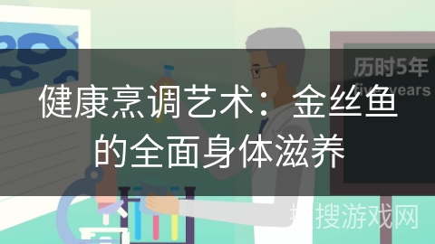 健康烹调艺术：金丝鱼的全面身体滋养