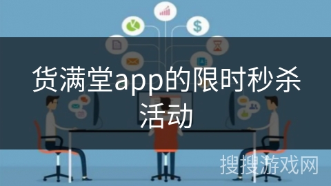 货满堂app的限时秒杀活动