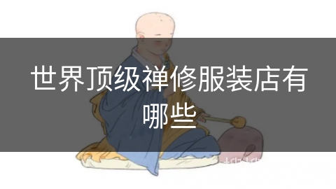 世界顶级禅修服装店有哪些