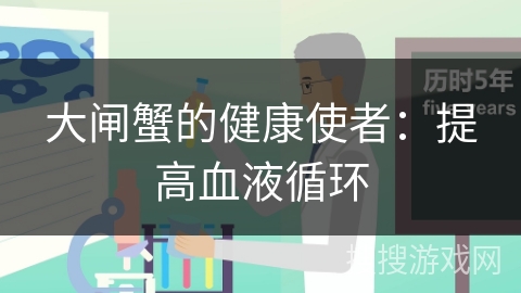 大闸蟹的健康使者：提高血液循环