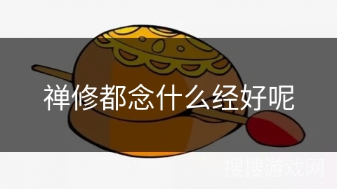 禅修都念什么经好呢