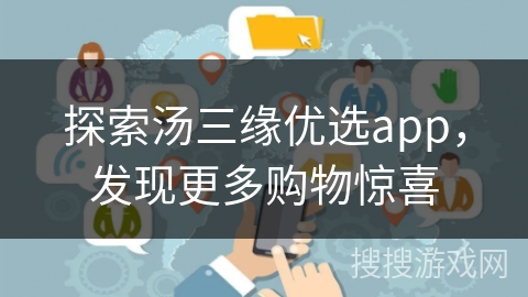 探索汤三缘优选app，发现更多购物惊喜
