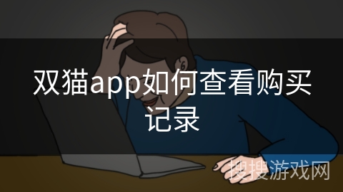 双猫app如何查看购买记录