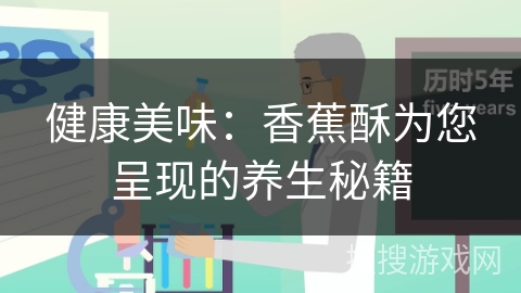 健康美味：香蕉酥为您呈现的养生秘籍