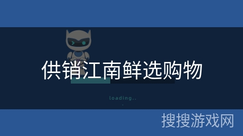 供销江南鲜选购物