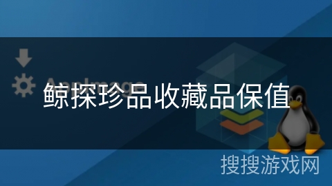 鲸探珍品收藏品保值