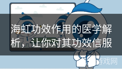 海虹功效作用的医学解析，让你对其功效信服