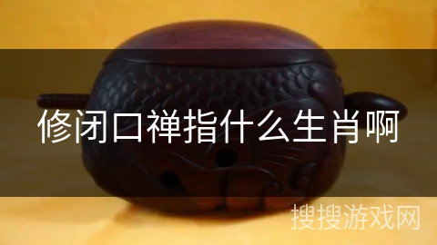 修闭口禅指什么生肖啊