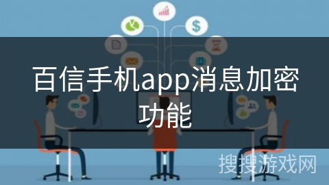 百信手机app消息加密功能