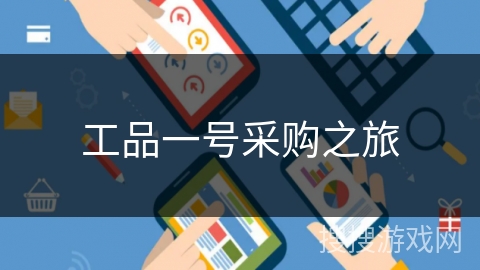 工品一号采购之旅