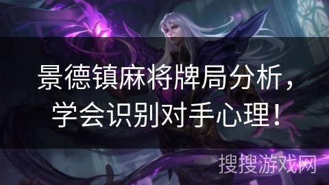 景德镇麻将牌局分析,学会识别对手心理! 景德镇麻将牌局分析,学会识别对手心理!