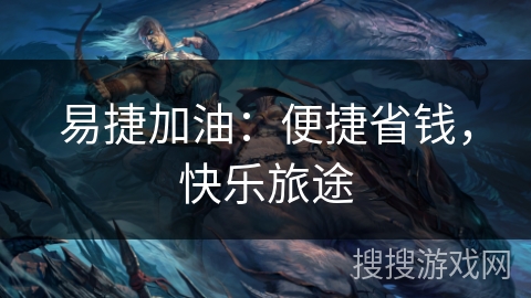 易捷加油：便捷省钱，快乐旅途