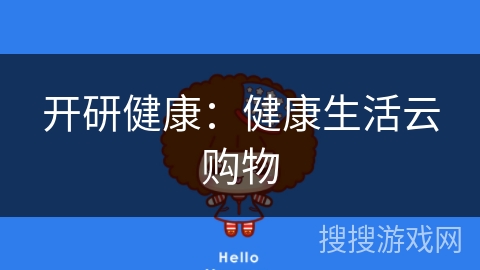 开研健康：健康生活云购物