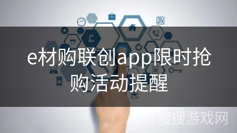 e材购联创app限时抢购活动提醒