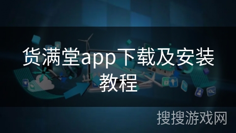 货满堂app下载及安装教程