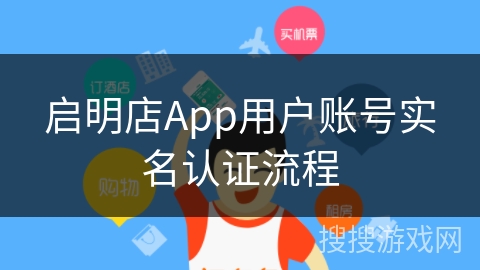 启明店App用户账号实名认证流程
