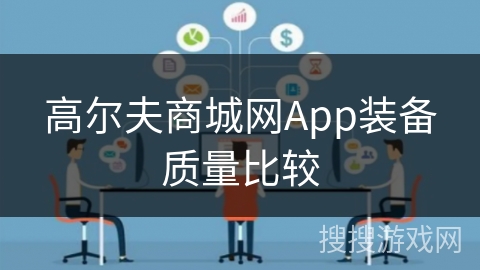 高尔夫商城网App装备质量比较