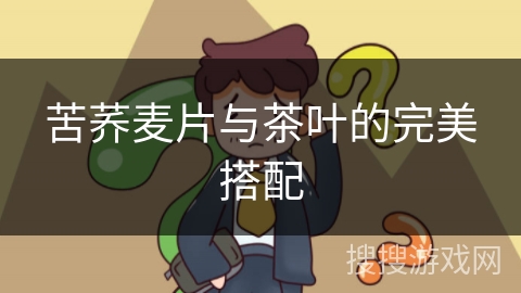 苦荞麦片与茶叶的完美搭配