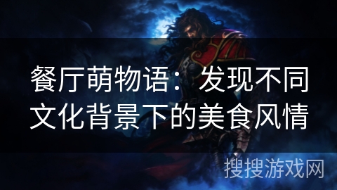 餐厅萌物语：发现不同文化背景下的美食风情
