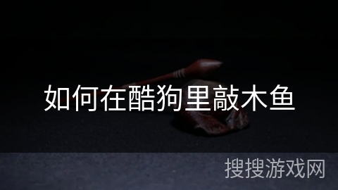 如何在酷狗里敲木鱼
