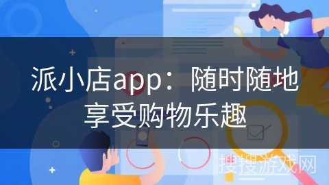 派小店app：随时随地享受购物乐趣