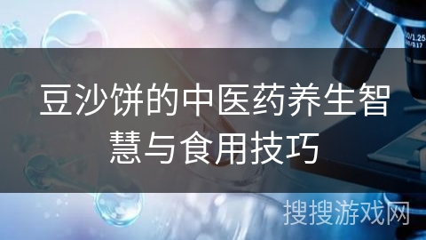 豆沙饼的中医药养生智慧与食用技巧
