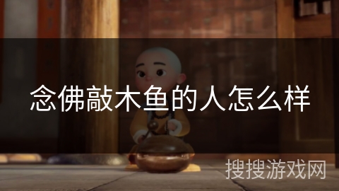 念佛敲木鱼的人怎么样