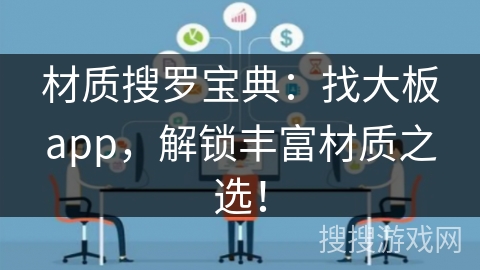 材质搜罗宝典：找大板app，解锁丰富材质之选！