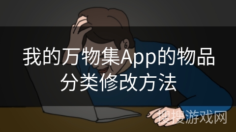 我的万物集App的物品分类修改方法