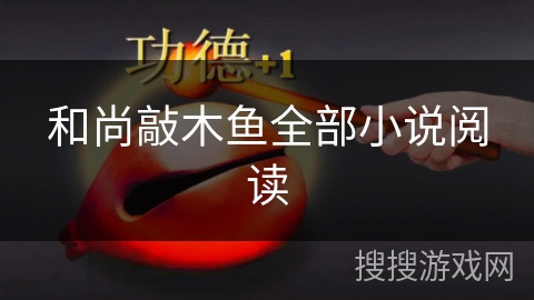 和尚敲木鱼全部小说阅读