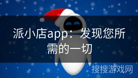 派小店app：发现您所需的一切