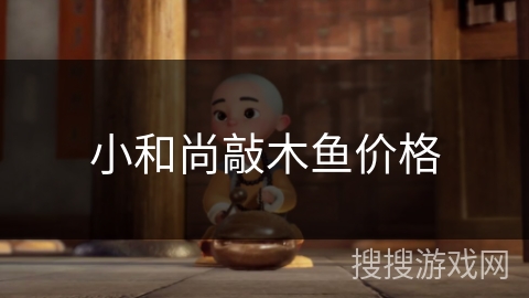 小和尚敲木鱼价格