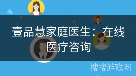 壹品慧家庭医生：在线医疗咨询