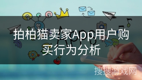 拍柏猫卖家App用户购买行为分析
